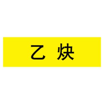 嘉辽 管道标识，气体，乙炔，黄底黑字，40×200mm，自粘性乙烯材质 EJLGB1025