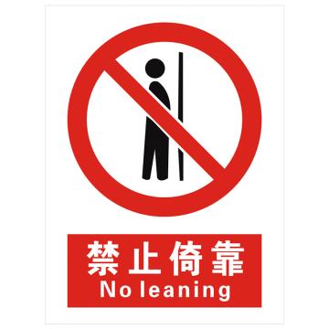 安科 国标标识-禁止倚靠，PVC uv印，400*300mm，1.5mm板厚 AK-GBT67