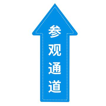 安赛瑞 地面箭头标识 40×60cm PVC不干胶+磨砂膜 EA100118