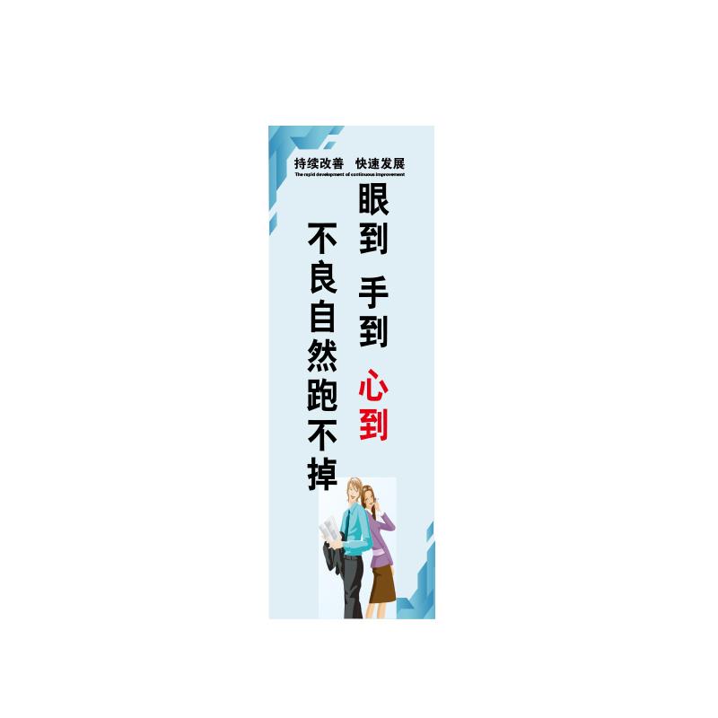 帛拉 管理标语"眼到手到心到不良自然跑不掉"，5mmKT板包边，300*900mm 71388