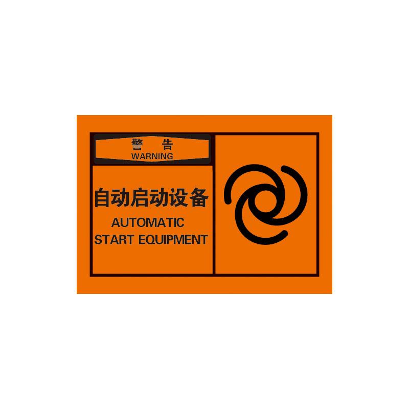 帛拉 OSHA安全警示标签警告-自动启动设备，3M自粘高性能不干胶，127*89mm 61033