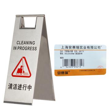 安赛瑞 不锈钢警示牌，折叠A字提示告示牌，清洁进行时，经济款 1H01778
