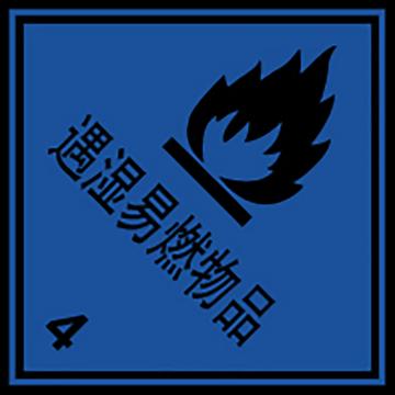 嘉辽 危险货物包装标签（遇湿易燃物品）-自粘型乙烯，100×100mm EBS2467