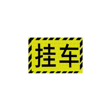 安赛瑞 大货车车贴纸卡车视觉盲区车贴纸反光提示贴挂车 311369
