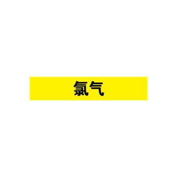 安赛瑞 管道标识-氯气，自粘性乙烯表面覆膜，黄底黑字，100×500mm 15329