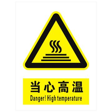 安科 国标标识-当心高温，PVC uv印，400*300mm，1.5mm板厚 AK-GBT10