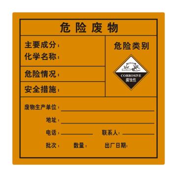 嘉辽 危险废物警示贴-腐蚀，不干胶材质，10×10cm BS2627