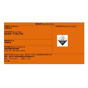 帛拉 固体废物标签（定制） 微量酸碱液，100*150mm，3M不干胶
