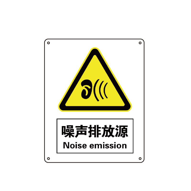 帛拉 国家安全标识警告类，"噪声排放源"，0.25mm高性能不干胶，250*315mm 81101B