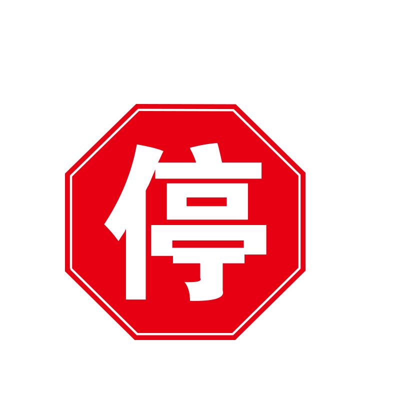 帛拉 地贴警示标识-高质型"停"，3M不干胶+强耐磨地贴膜，直径400mm 82308B