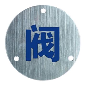 安赛瑞 不锈钢管道挂牌 不锈钢拉丝面 8公分 孔径5mm，厚度0.7mm 1H03346