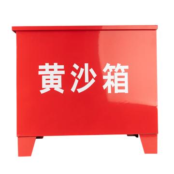 轰烈 防火沙箱600×400×400mm，0.8mm 厚（±0.02mm） HL0209032-DZ4