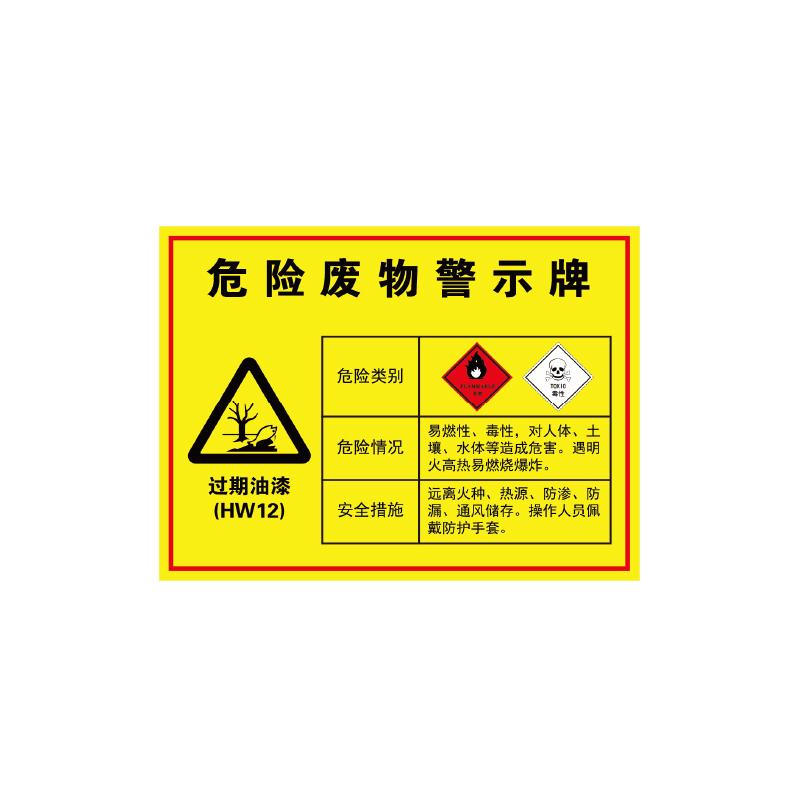 帛拉 危险废物警示牌"过期油漆"，1.0mm铝板覆工程级反光膜，400*300mm 81843