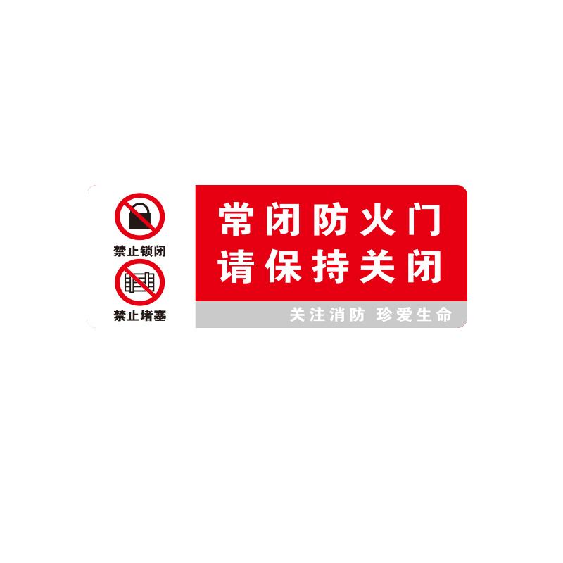 帛拉 消防标识牌"常闭防火门 请保持关闭"，两个禁止标识，亚克力带3M背胶，厚2mm，300*120mm 81611