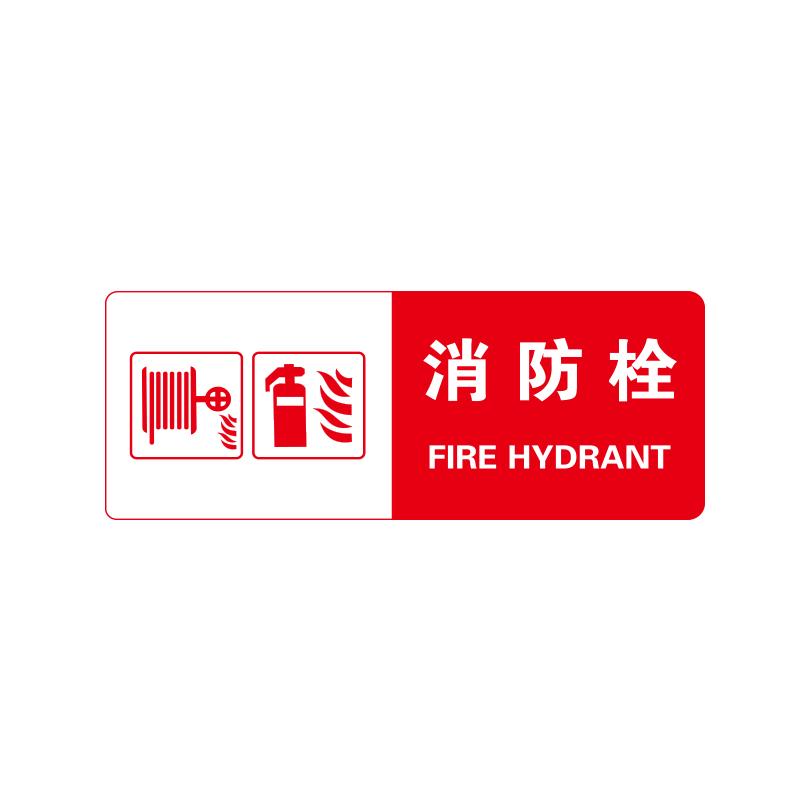 帛拉 消防标识牌"消防栓"，亚克力带3M背胶，厚2mm，300*120mm 81778