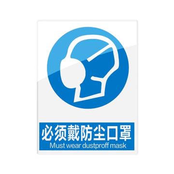 安赛瑞 安全警示指示牌必须佩戴防尘口罩 20*30cm蓝色 亚克力 10张起订 EA101082
