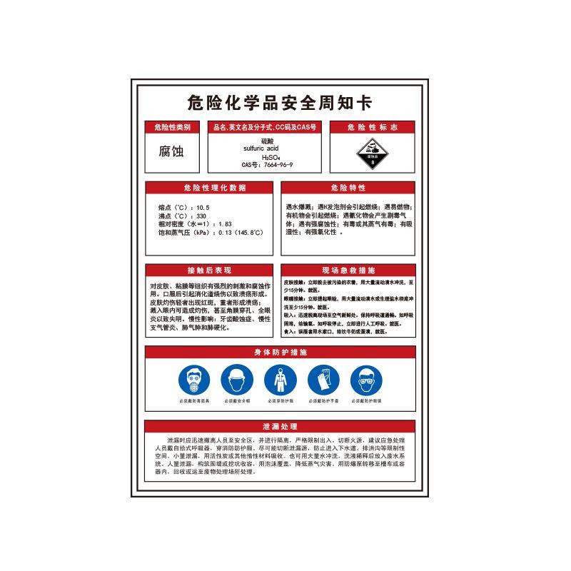 帛拉 危险化学品安全周知卡"硫酸"，1.0mm铝板反光膜，300*420mm 83108F