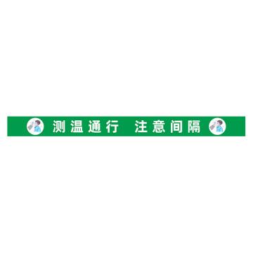 功成狮 D22 磨砂防水 耐磨地贴 10×120cm 防控提示贴，测温通行 注意间隔，绿底白字 GSSW0043