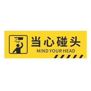 安赛瑞 pvc斜纹标识贴，防滑耐磨地贴，长30cm宽10cm，提示牌警示牌贴纸，当心碰头 310788