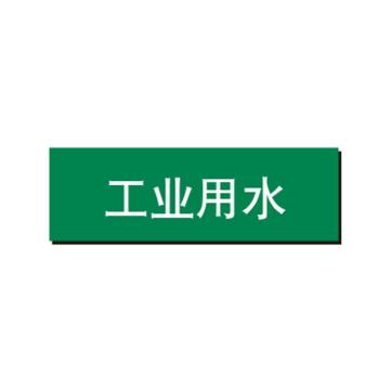 布朗森 管道标识-工业用水，自粘性乙烯表面覆膜，绿底白字，60*260mm A65292