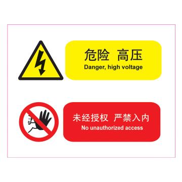 嘉辽 GB 工作中的带电环境提示标识-危险 高压 未经授权 严禁入内，自粘性乙烯，250×315mm BSF1168