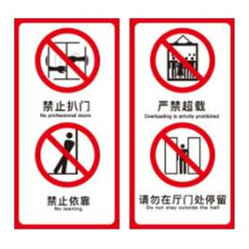 安赛瑞 电梯安全标示贴，温馨提示标识牌贴纸，长15cm宽30cm，禁止依靠，一对装 310440