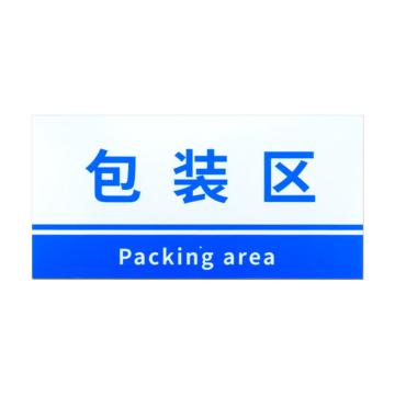 安赛瑞 PVC材料放置指示牌包装区 20*40CM蓝色 3张起订 EA100815