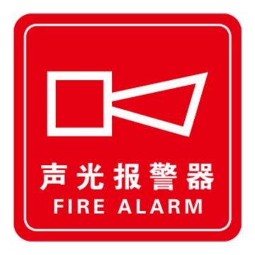 Raxwell 消防警示标签（声光报警器）红白，100*100mm，3M自粘性不干胶 RSSY0220
