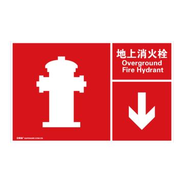 安赛瑞 左右款消防安全标识-地上消火栓，中/英，自发光板，400×250mm 20105