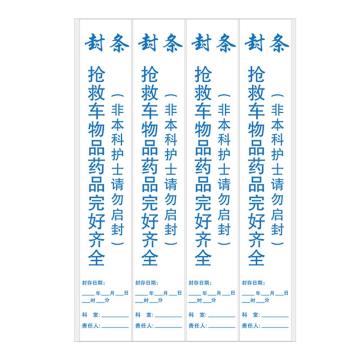 安赛瑞 急救车封条标识贴，30×5cm，200贴 601220