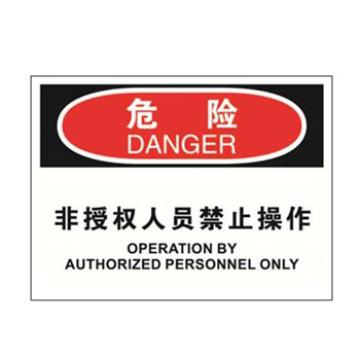 Blive OSHA危险标识-非授权人员禁止操作，自粘性乙烯，250×315mm BL-S-32715