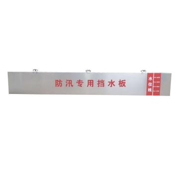 金能电力 防汛挡板不锈钢 厚度4cm 含两根立柱 JN-FXWT-DBG
