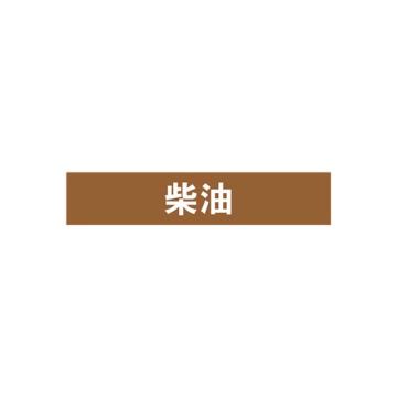 安赛瑞 管道标识-柴油，自粘性乙烯表面覆膜，棕底白字，100×500mm 15365
