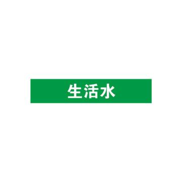 安赛瑞 管道标识-生活水，自粘性乙烯表面覆膜，绿底白字，25×125mm 14939