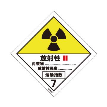 安赛瑞 危险品标识-二级放射性物品 II，高性能不干胶，100mm×100mm 32016