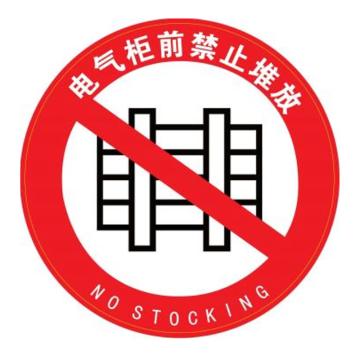 Blive 地贴警示标识-电气柜前禁止堆放，Ф440mm BL-LP-002