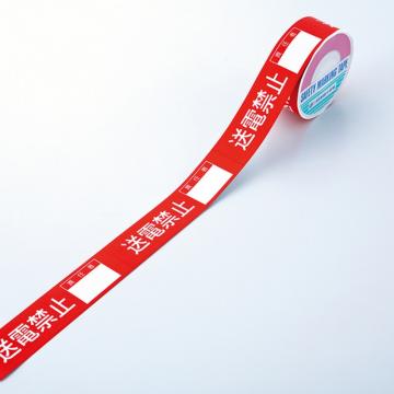 绿十字 禁止开关胶带 禁止送电·负责人○○ 禁止胶带G 30mm宽×20m 高级纸 87007