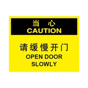 Blive OSHA当心标识-请缓慢开门，1mm铝板，250×315mm BL-AL-32700