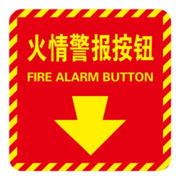 Raxwell 消防警示标签（火情警报按钮）红黄，100*100mm，3M自粘性不干胶 RSSY0222