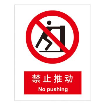 嘉辽 GB安全标识-禁止推动，中英文，1mm铝板，250×315mm BSF0027