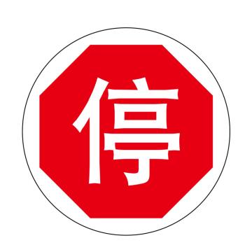 嘉辽 安全地贴，停，直径40cm EBS1706