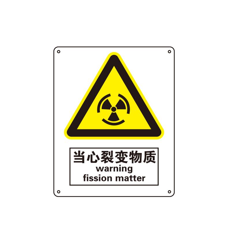 帛拉 国家安全标识警告类，"当心裂变物质"，0.25mm高性能不干胶，250*315mm 81057B