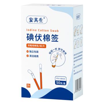 AQS/安其生 碘伏棉签50支/盒 棉棒双头 8cm*50支/盒