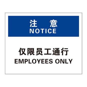 Blive 进入许可类注意标识-注意-仅限员工通行，自粘性乙烯，250×315mm BL-S-31882