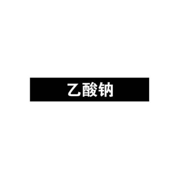 安赛瑞 管道标识-乙酸钠，自粘性乙烯表面覆膜，黑底白字，50×250mm 15222