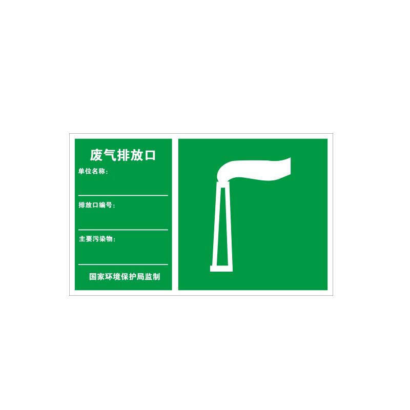 帛拉 环保标识"废气排放口"，1.0mm铝板覆工程级反光膜，480*300mm 81832
