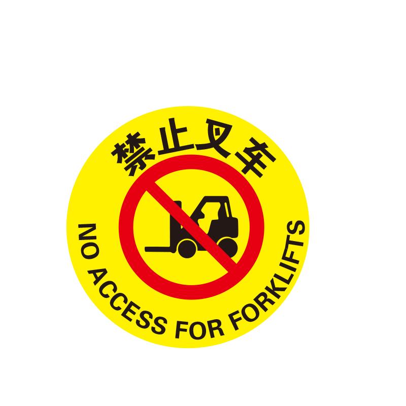 帛拉 地贴警示标识-经济型"禁止叉车"，3M不干胶+普通地贴膜，直径400mm 82015A