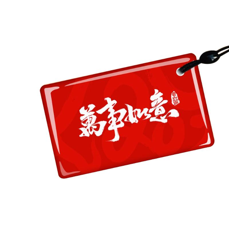 月桐 万事如意 ID 滴胶门禁卡50×30mm 不可复制 YT-XMJK10