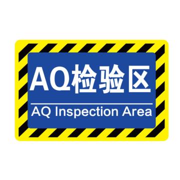 卡威 车间分区地贴，高质款，"AQ检验区"，乙烯材质，自带背胶，400*300mm KVSJ0447