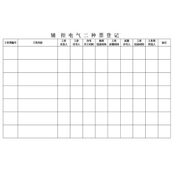 影艺随行 辅控电气二种票，印刷品A4，297mm*210mm，50页/本 辅控电气二种票-A4